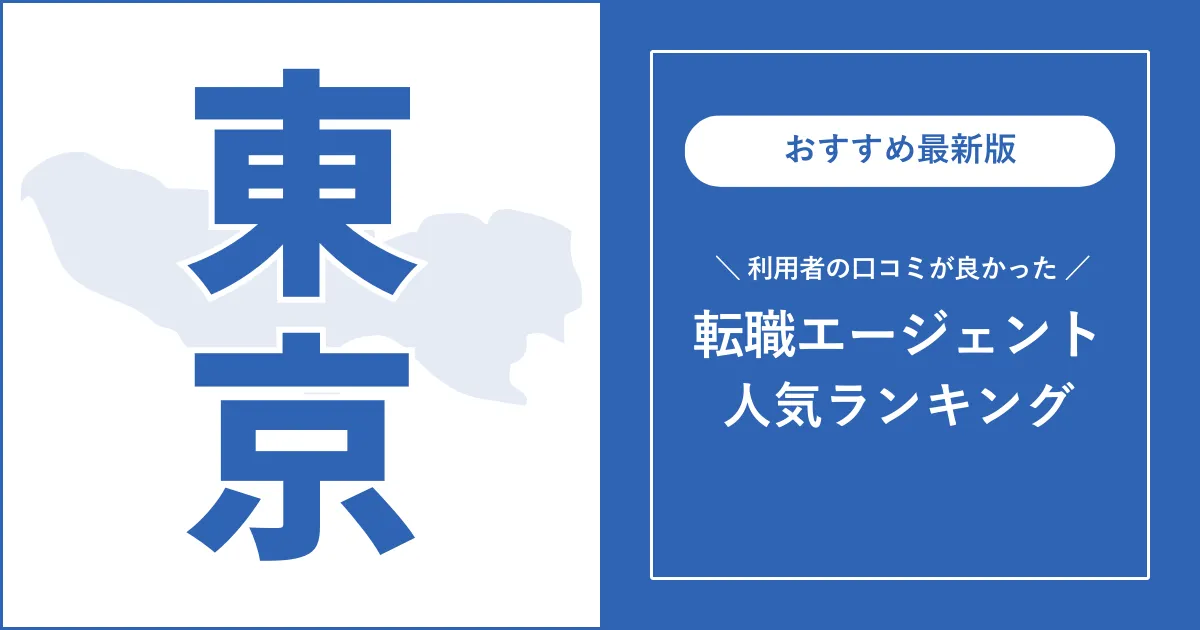 【東京の転職エージェント】利用者の口コミが良いおすすめランキング