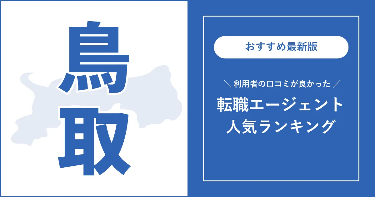 【鳥取の転職エージェント】利用者の口コミが良いおすすめランキング