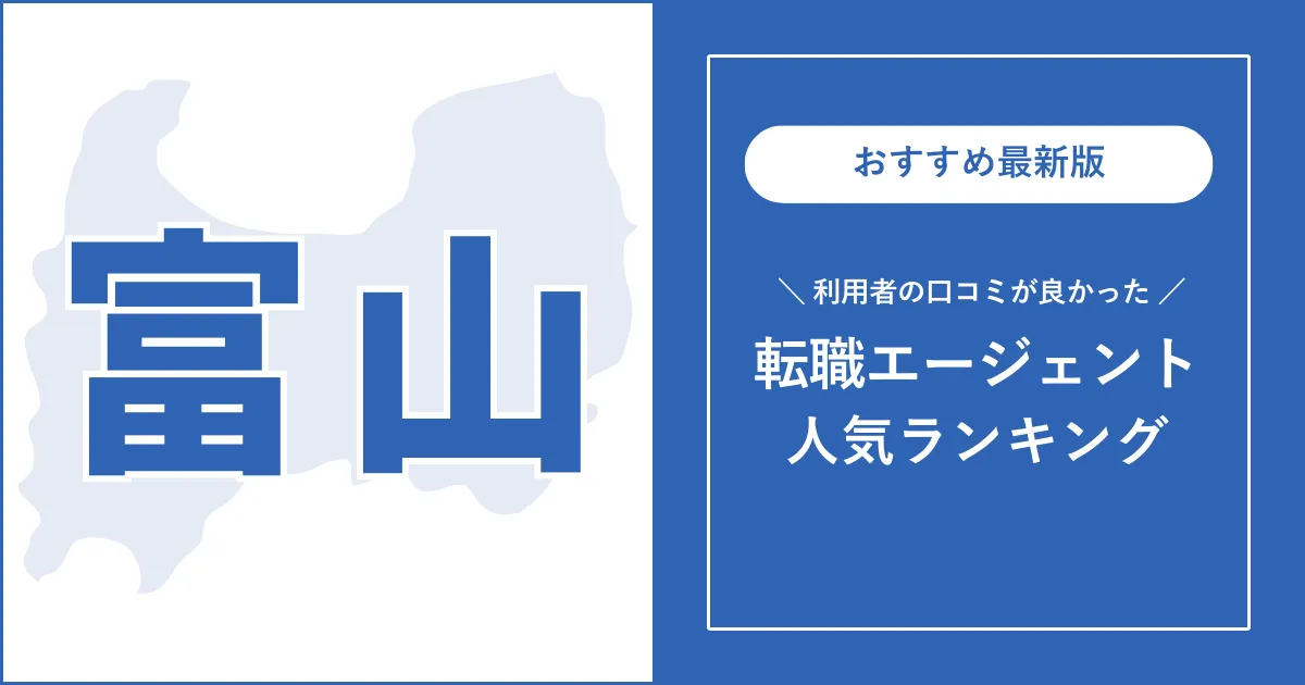 【富山の転職エージェント】利用者の口コミが良いおすすめランキング