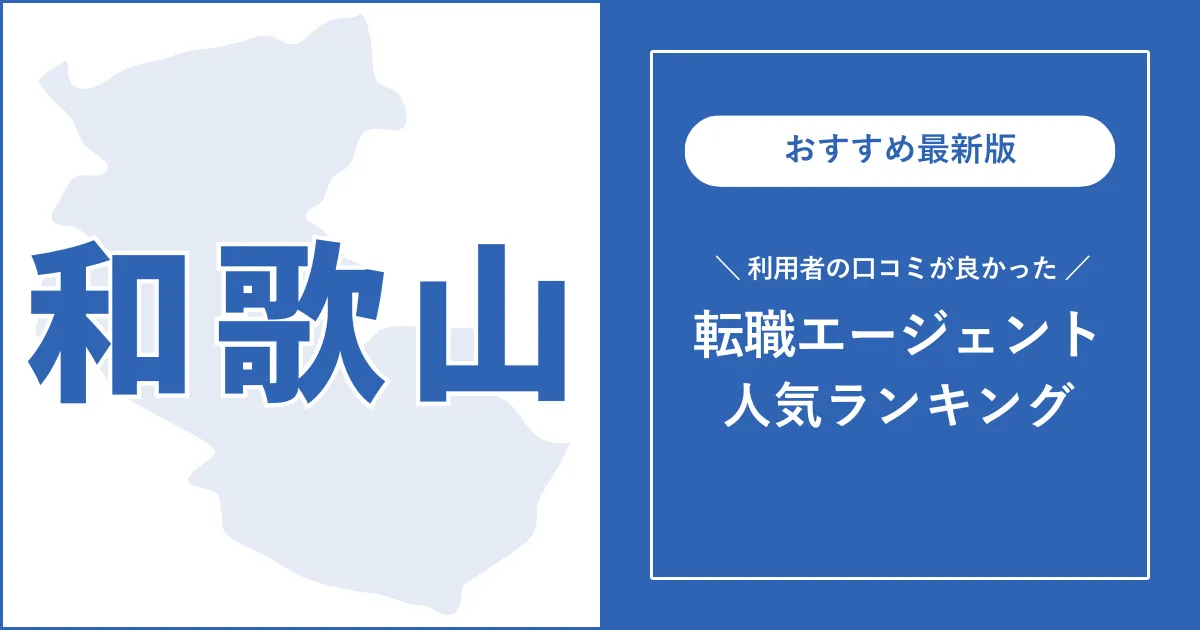 【和歌山の転職エージェント】利用者の口コミが良いおすすめランキング