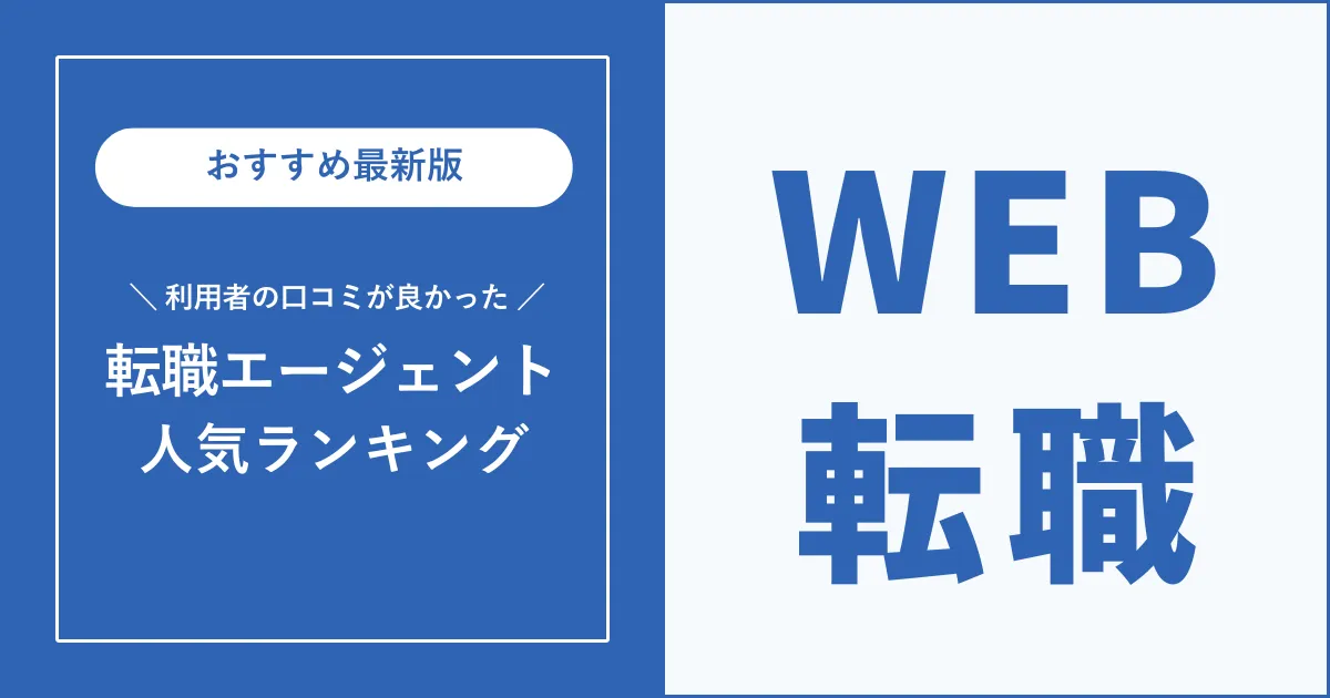 Web業界におすすめの転職エージェントを厳選紹介