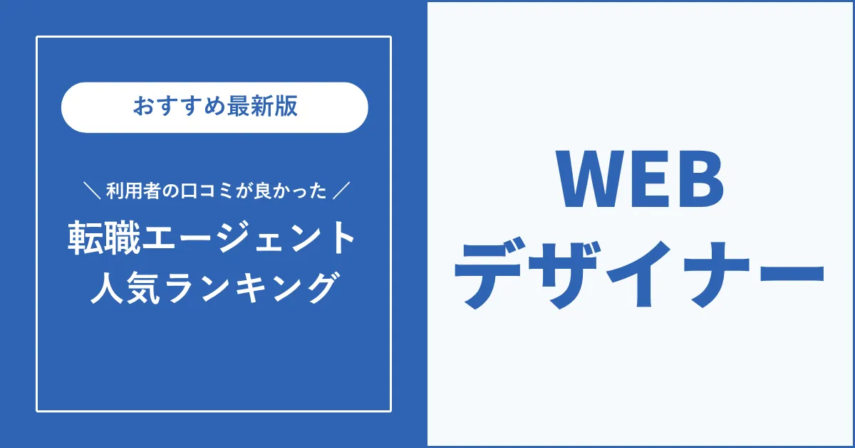Webデザイナーの転職におすすめの転職エージェント