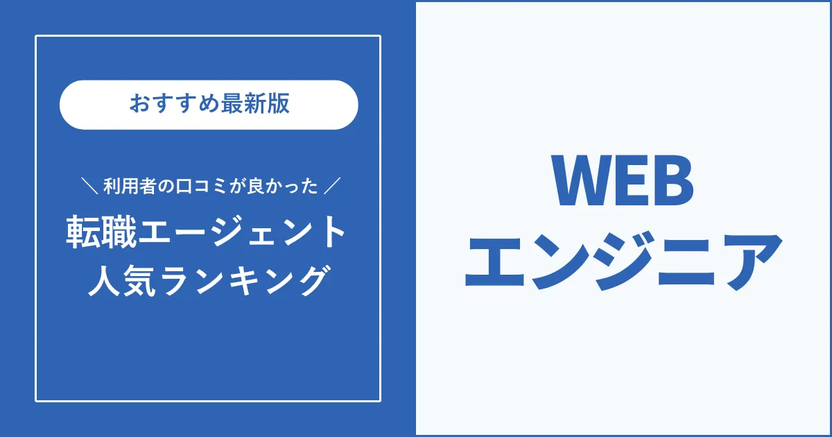 Webエンジニアの転職におすすめの転職エージェント