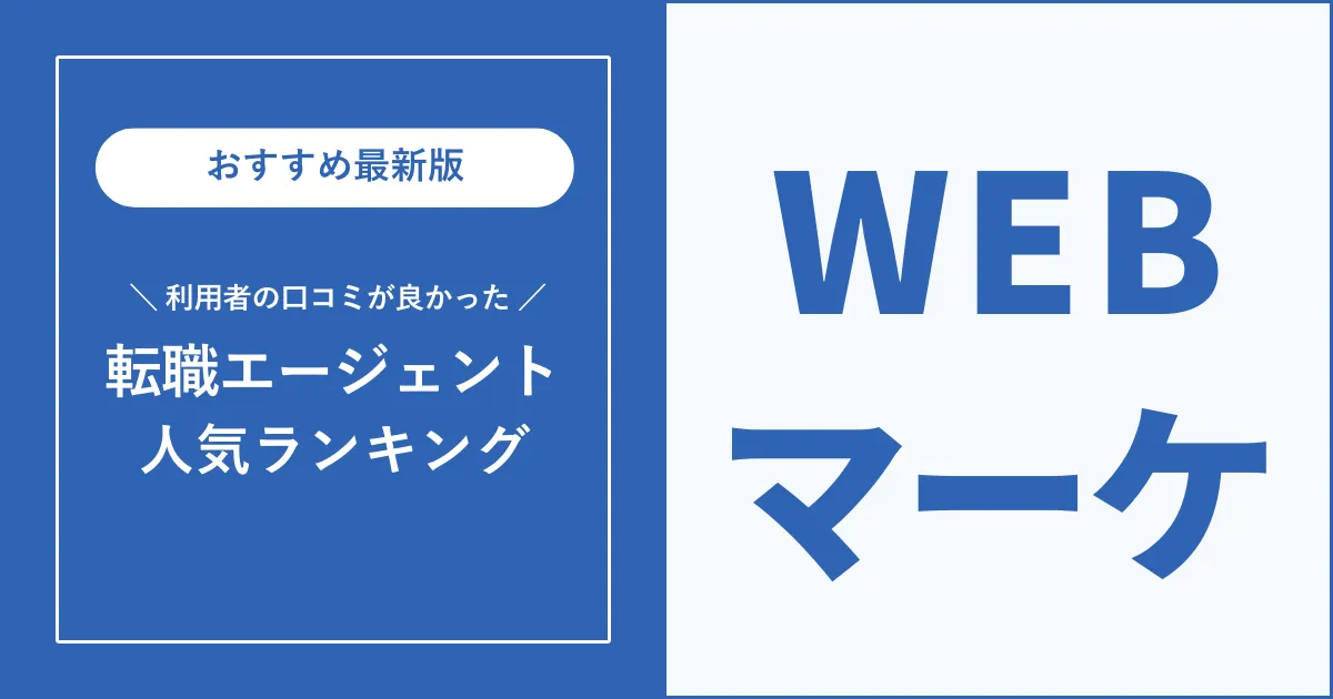 Webマーケティングにおすすめの転職エージェントを徹底解説