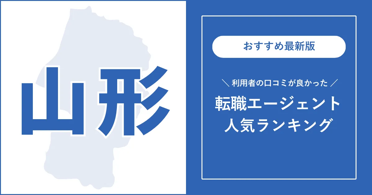 【山形の転職エージェント】利用者の口コミが良いおすすめランキング