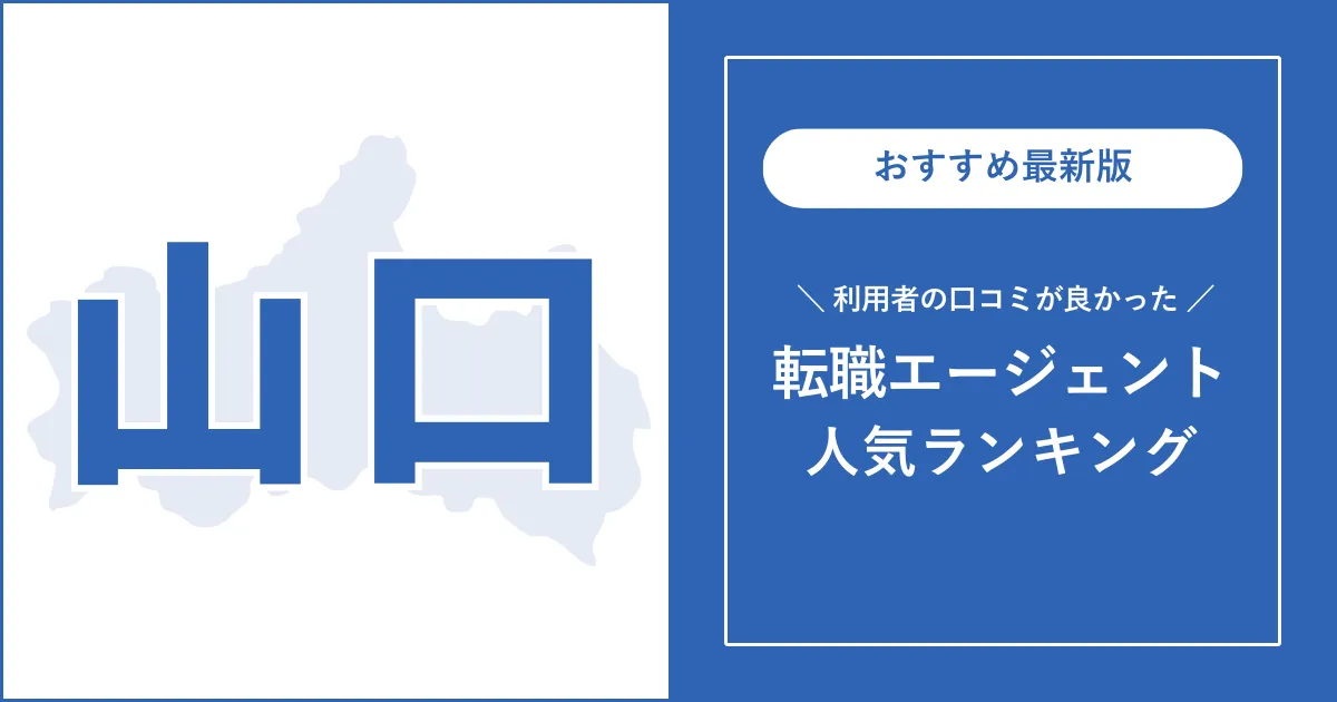 【山口の転職エージェント】利用者の口コミが良いおすすめランキング