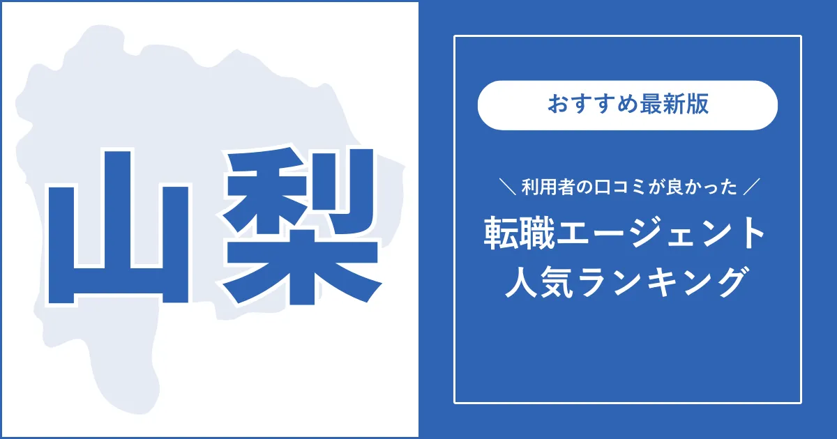 【山梨の転職エージェント】利用者の口コミが良いおすすめランキング