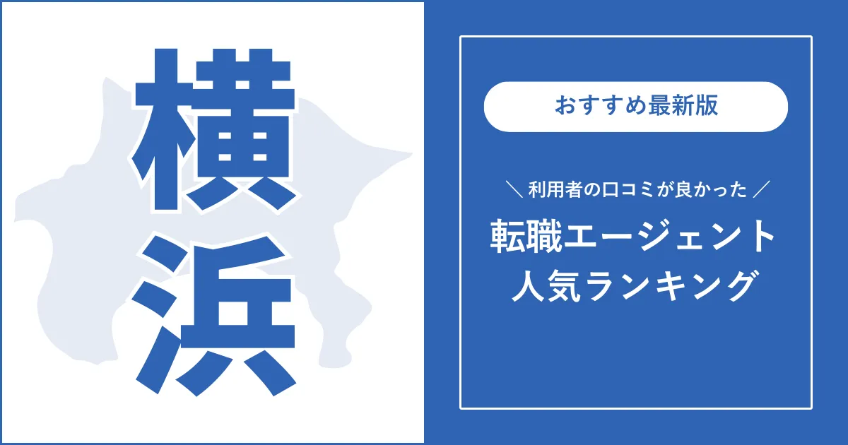 【横浜の転職エージェント】利用者の口コミが良いおすすめランキング