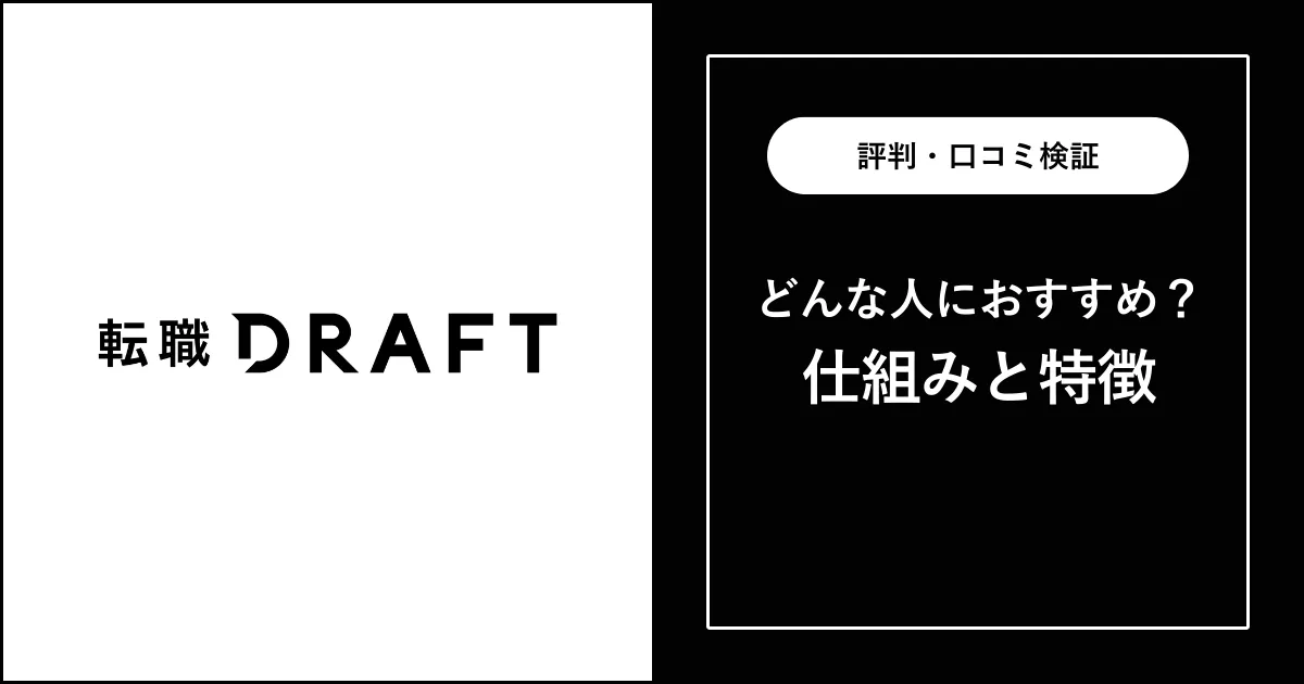 転職ドラフトの評判・口コミを徹底解説【エンジニア転職】