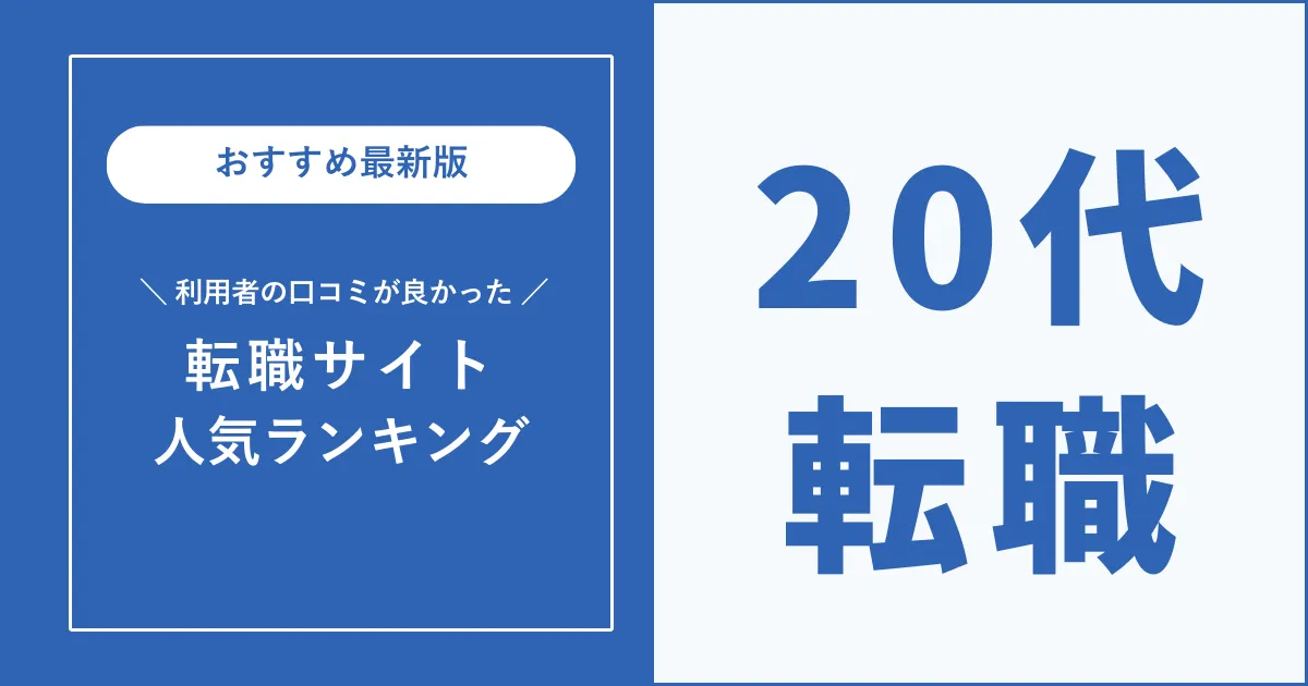 20代におすすめの転職サイト