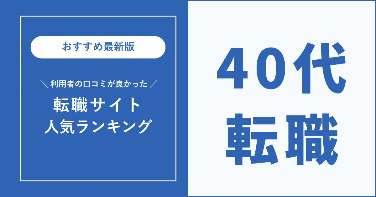 40代におすすめの転職サイト