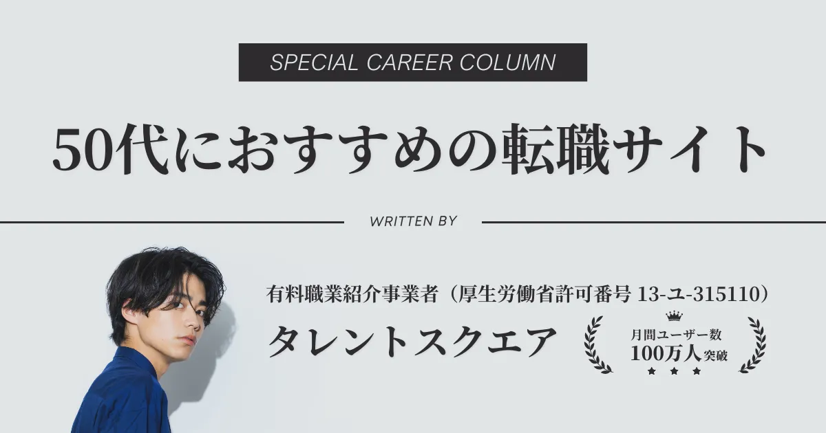 50代におすすめの転職サイト