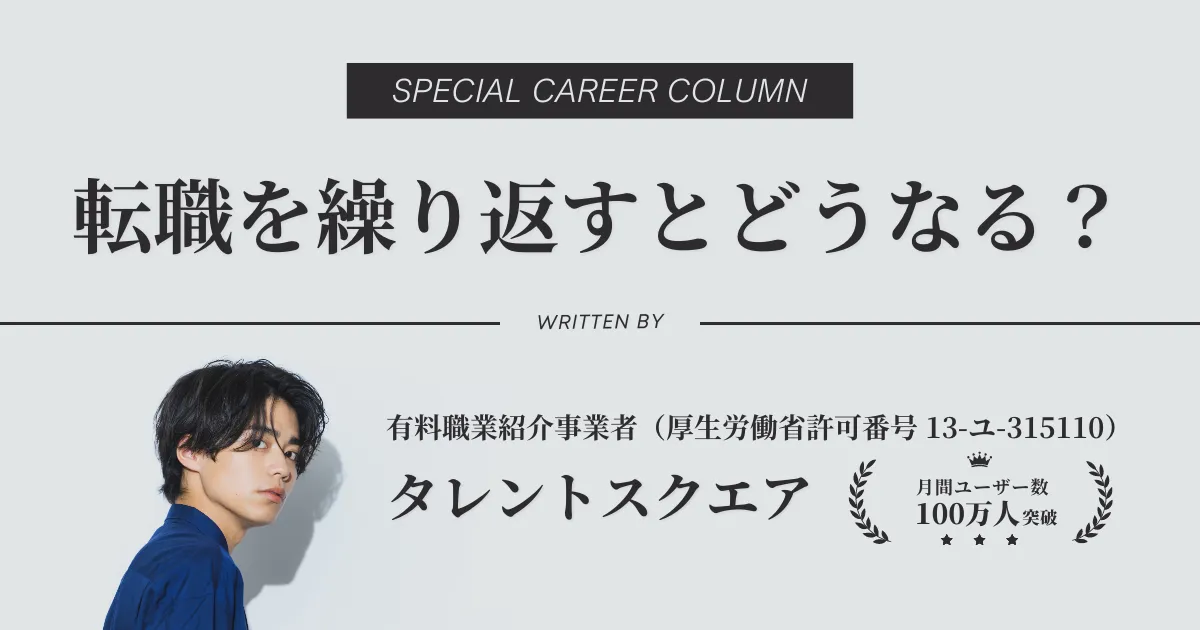 転職を繰り返す人の末路は？自分に合った企業へ転職を成功させる方法