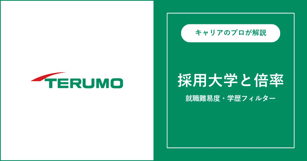 テルモの採用大学・学歴フィルター・就職難易度・採用人数を解説