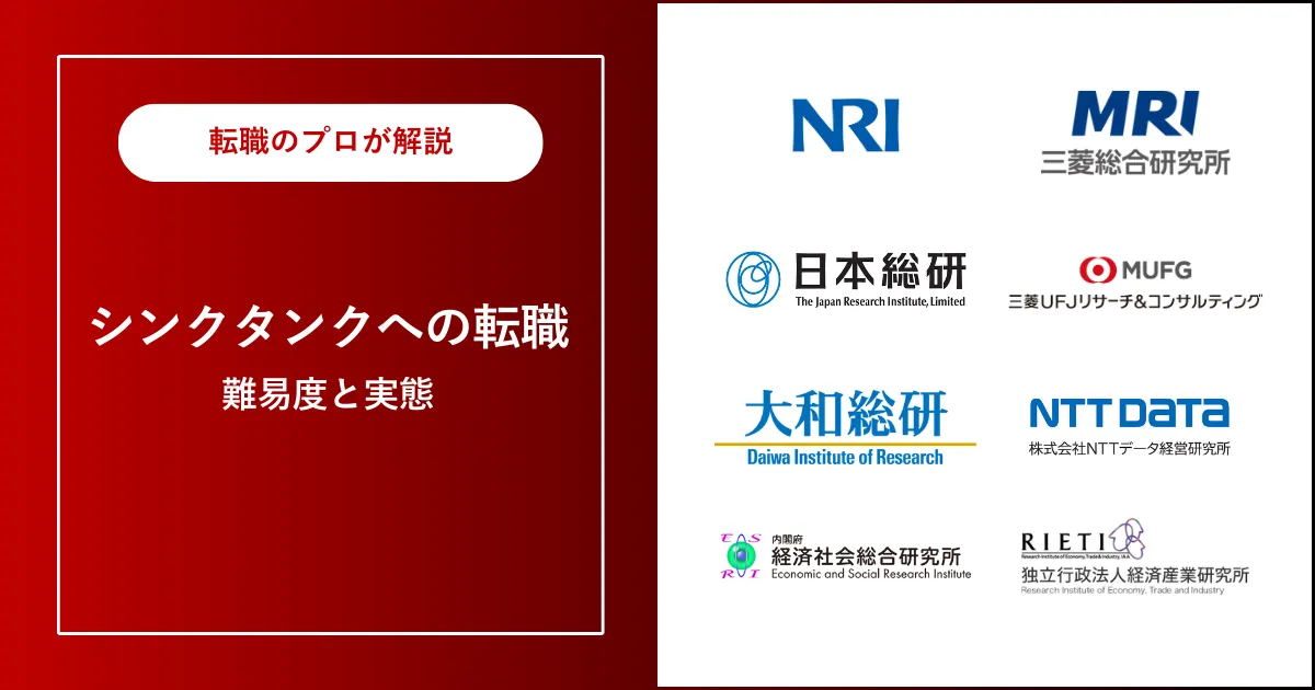 中途採用でシンクタンクに転職 | 転職は難しい？転職難易度は？