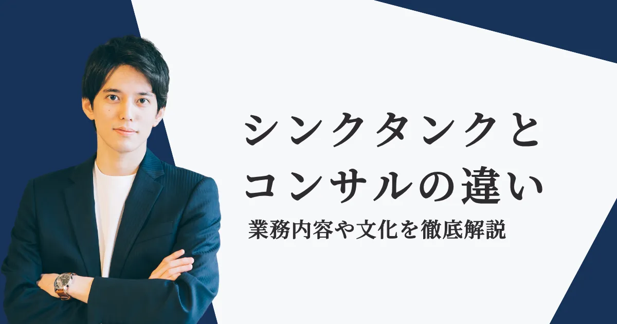 シンクタンクとコンサルの違いは?比較のうえで特徴を解説