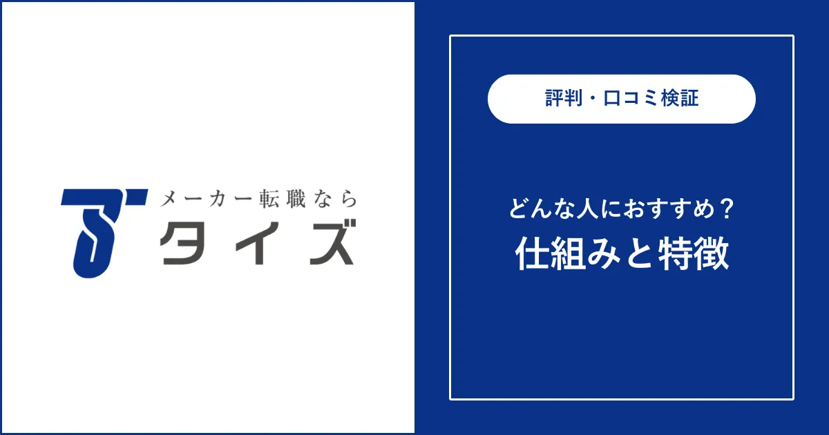 タイズの評判・口コミを解説【メーカー専門転職エージェント】