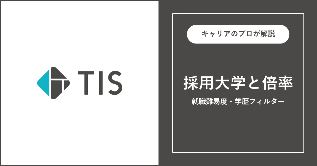 TISの採用大学・学歴フィルター・就職難易度・採用人数を解説