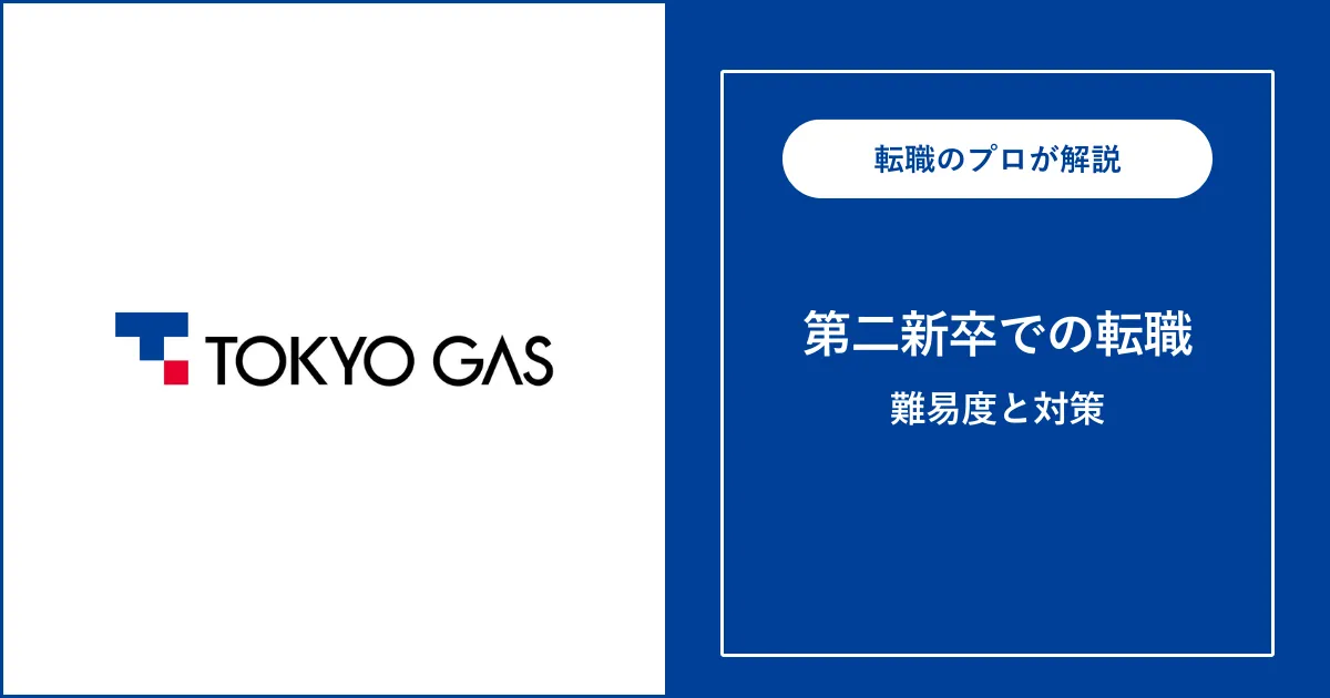 第二新卒で東京ガスに転職するには？難易度・注意点も解説