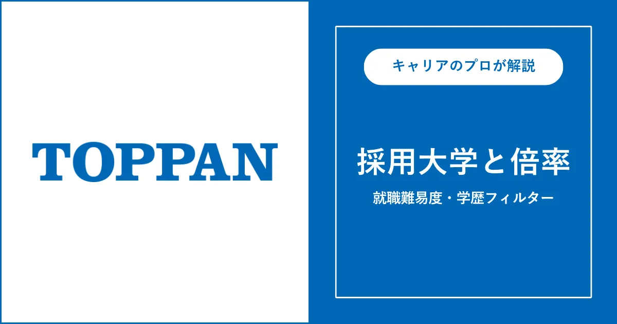 TOPPAN（凸版印刷）の採用大学・学歴フィルター・就職難易度・採用人数を解説