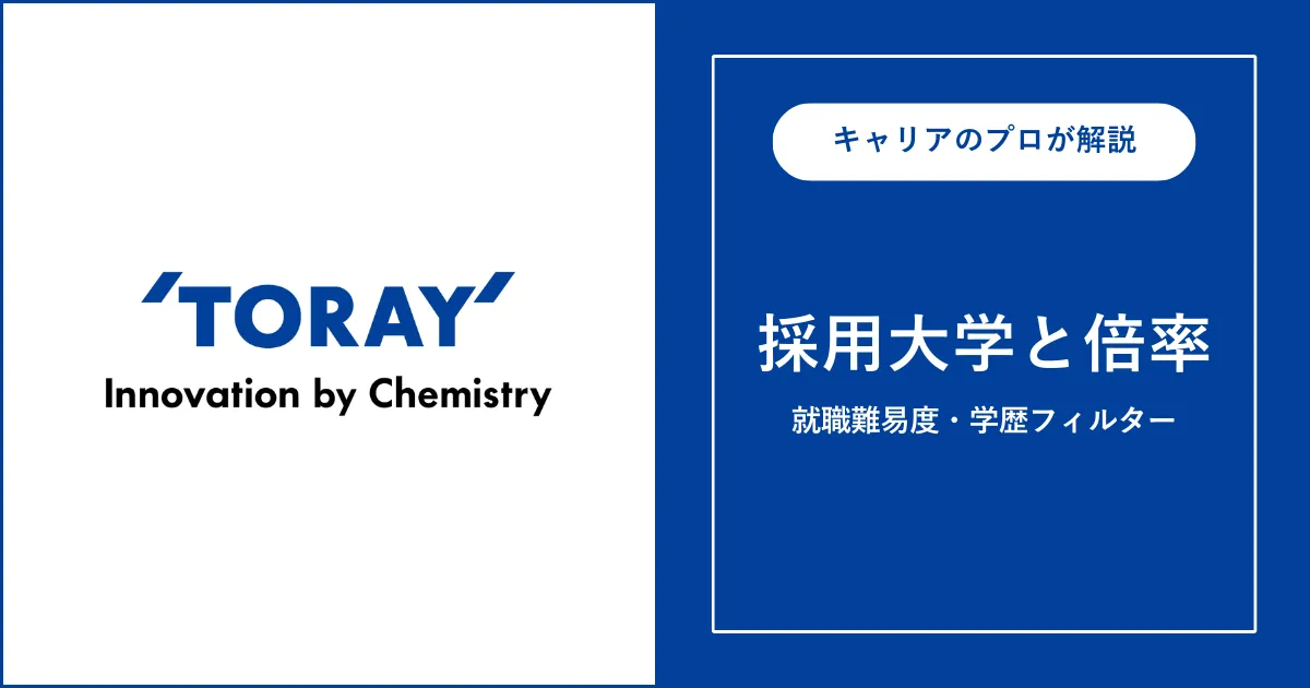 東レの採用大学・学歴フィルター・就職難易度・採用人数を解説