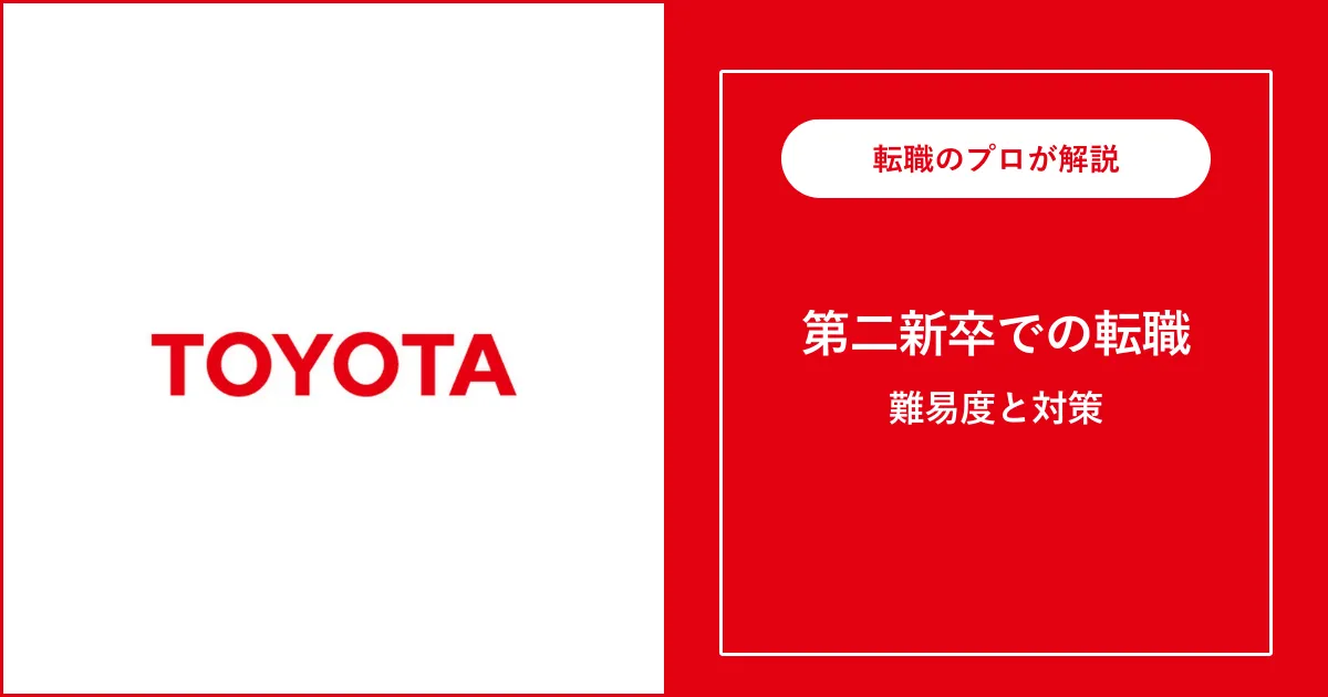 第二新卒でトヨタ自動車に転職するには？難易度・注意点も解説