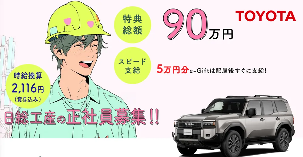 日総工産におけるトヨタ自動車の求人