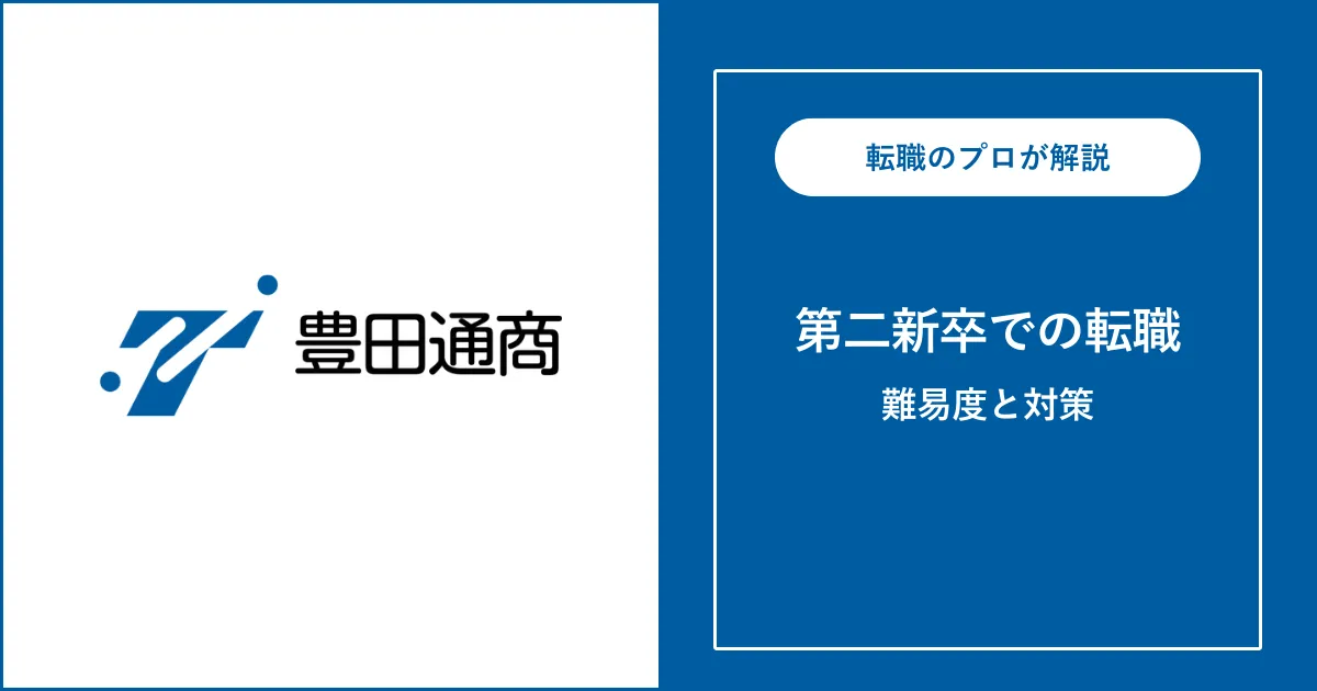 第二新卒で豊田通商に転職するには？難易度・注意点も解説