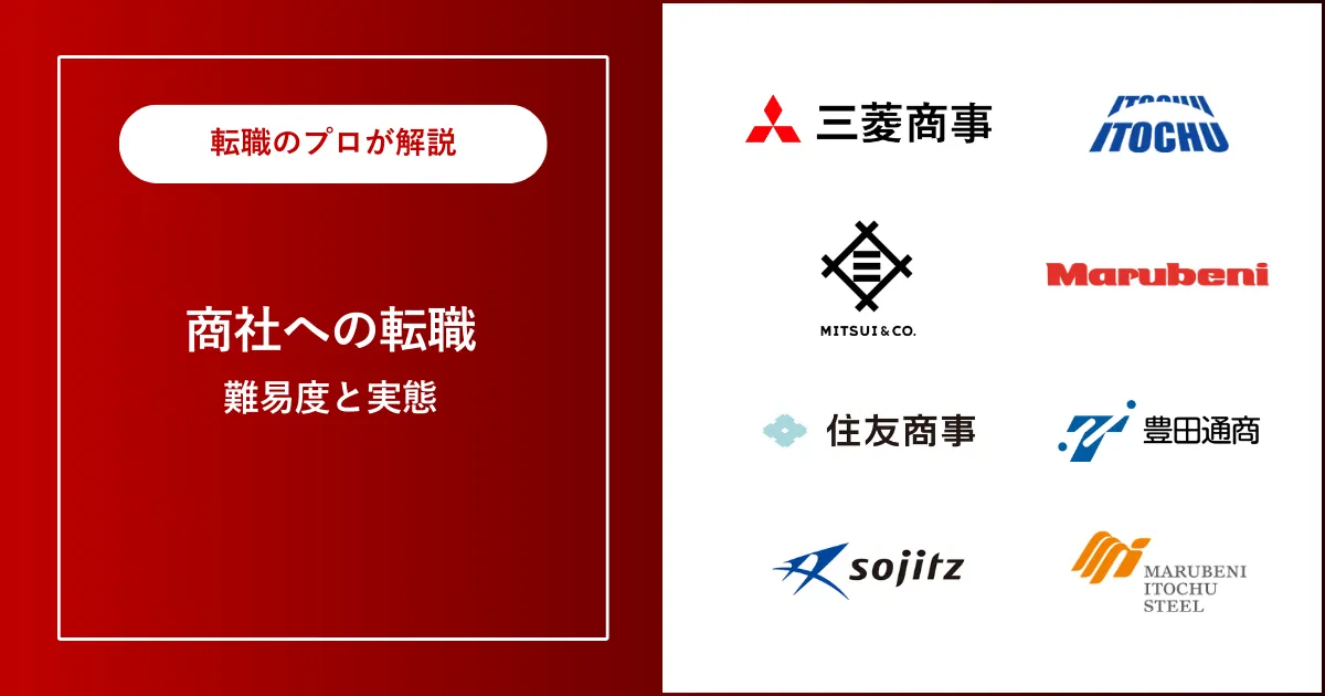 中途採用で商社に転職 | 転職すると後悔する？転職難易度は？