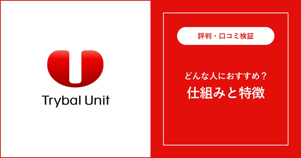 トライバルユニットの評判・口コミを解説【最悪？】