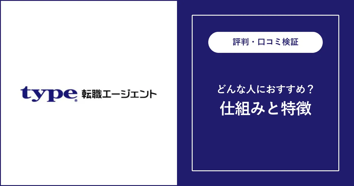 【必見】type転職エージェントの評判・口コミを解説