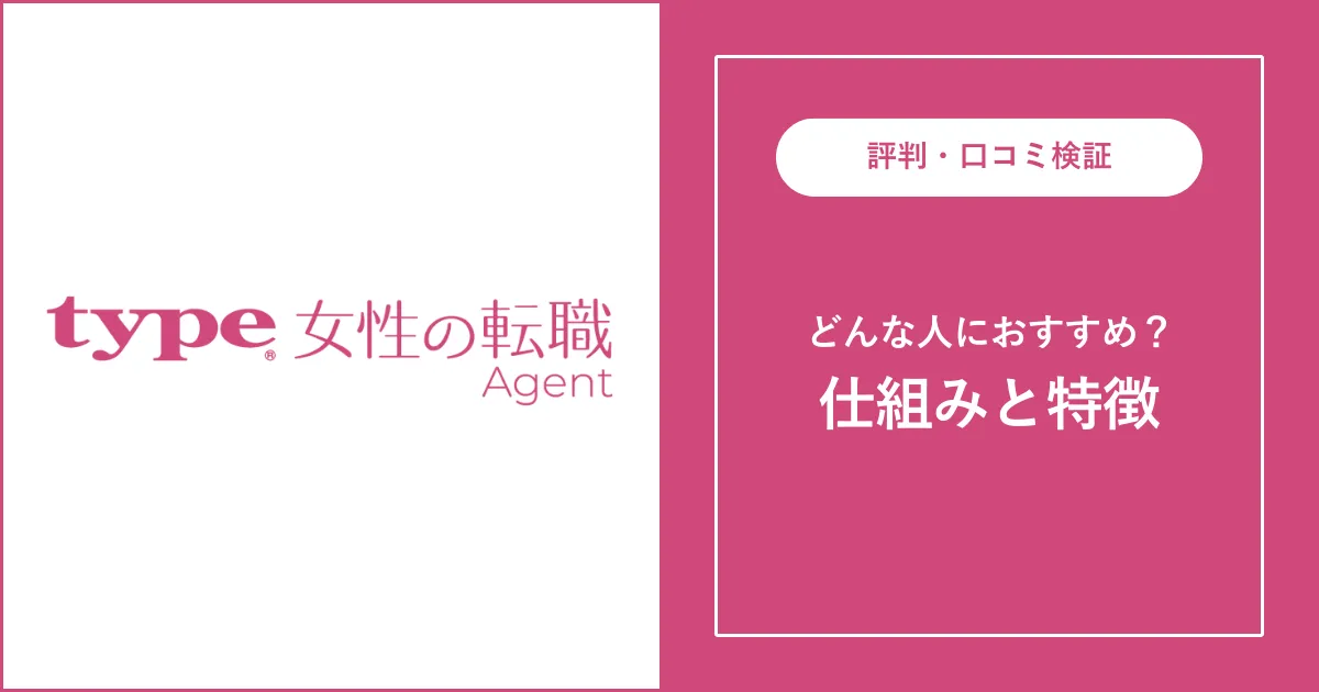 type女性の転職エージェントの評判・口コミを徹底解説