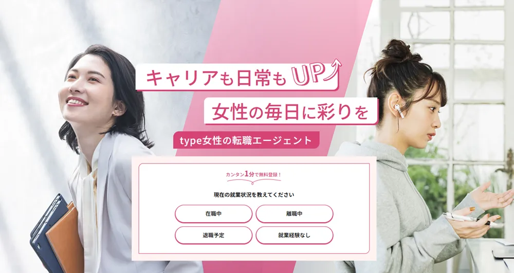 type女性の転職エージェント LP