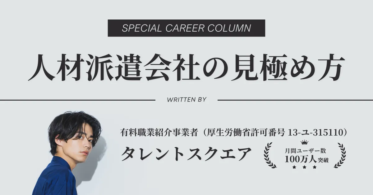 【評判の悪い派遣会社】やばい人材派遣会社の特徴は？見極め方も解説