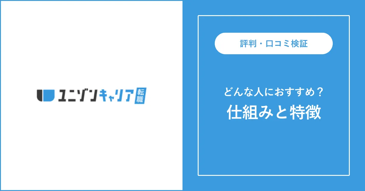ユニゾンキャリアの評判・口コミを徹底解説【IT転職】