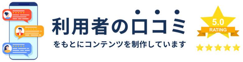 利用者の口コミをもとにコンテンツを制作しています