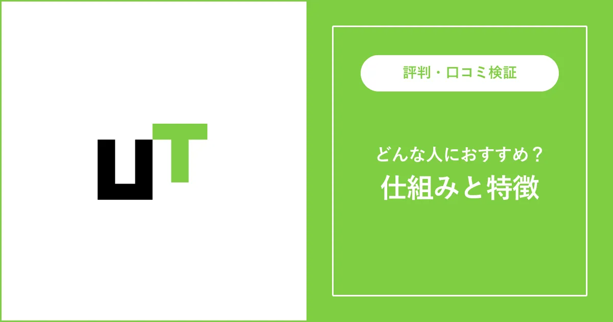 【派遣】UTエイムの評判を解説【やばい？正社員の求人は嘘？】