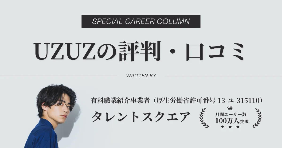 UZUZの評判・口コミ