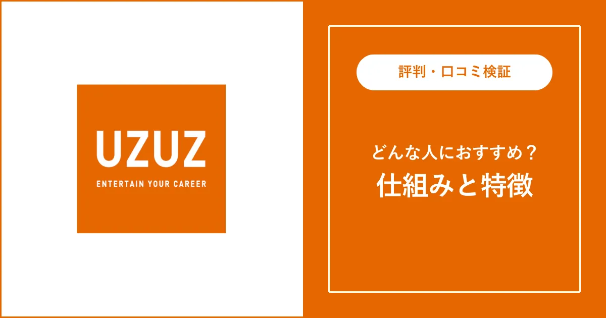 【必見】UZUZ（ウズキャリ）の評判・口コミを解説【やばい？】