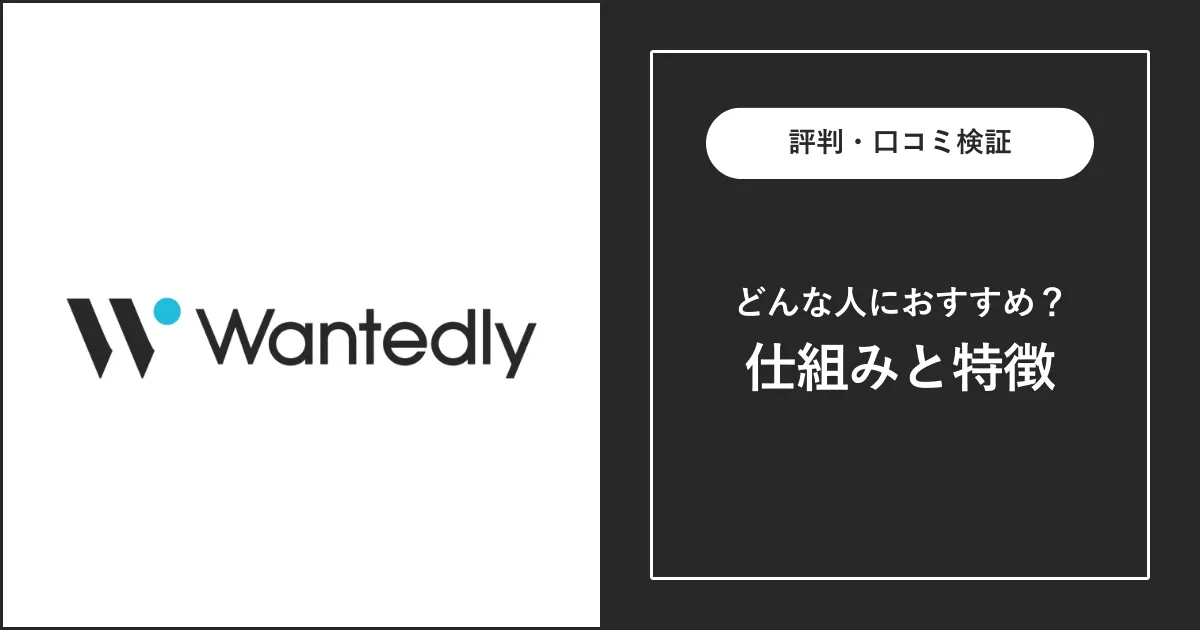 Wantedlyの評判・口コミを解説