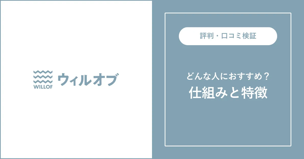 ウィルオブ（ウィルオブワークが運営）の評判・口コミ【やばい？】