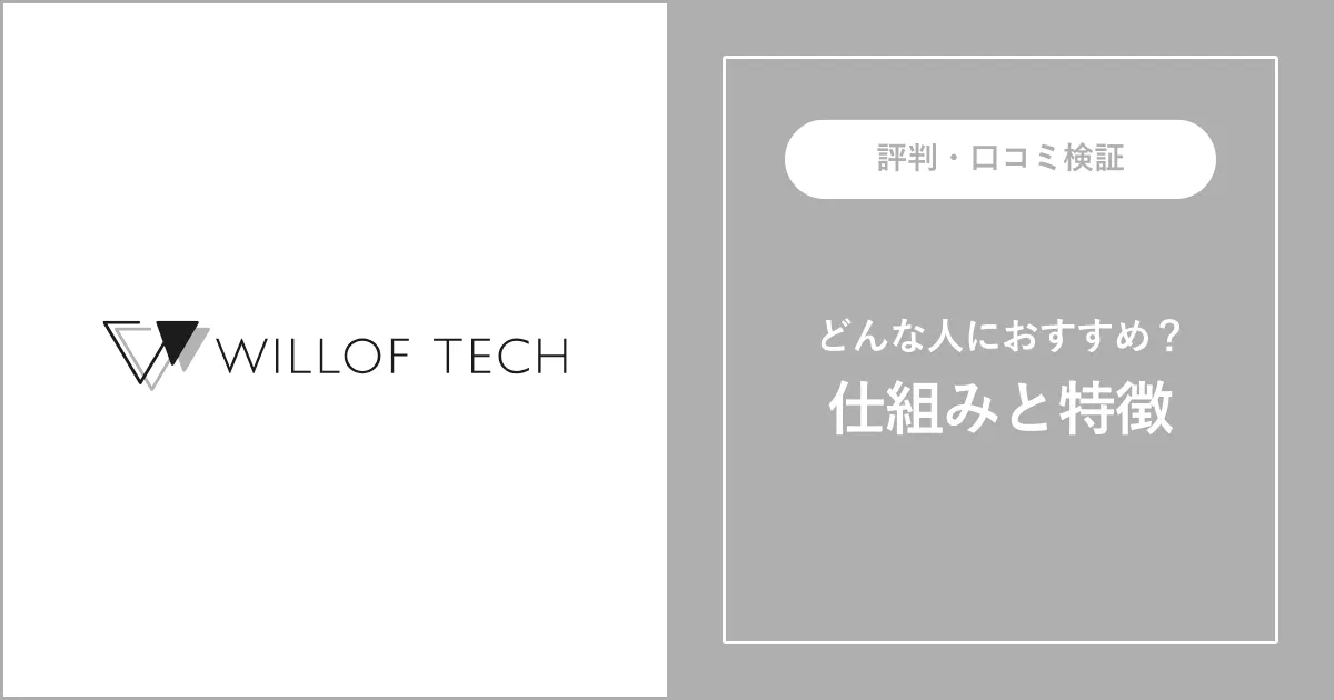 ウィルオブテックキャリアの評判・口コミを解説【やばい？】