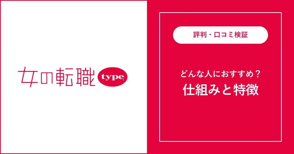 【必見】女の転職typeに関する評判・口コミを徹底解説