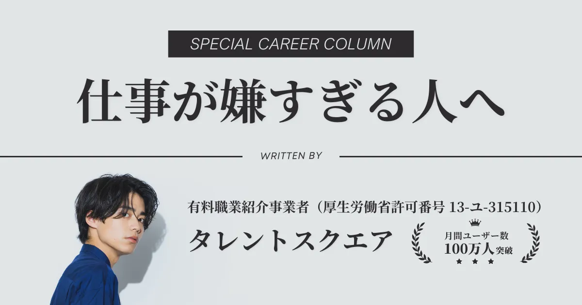 仕事が嫌すぎる人へ