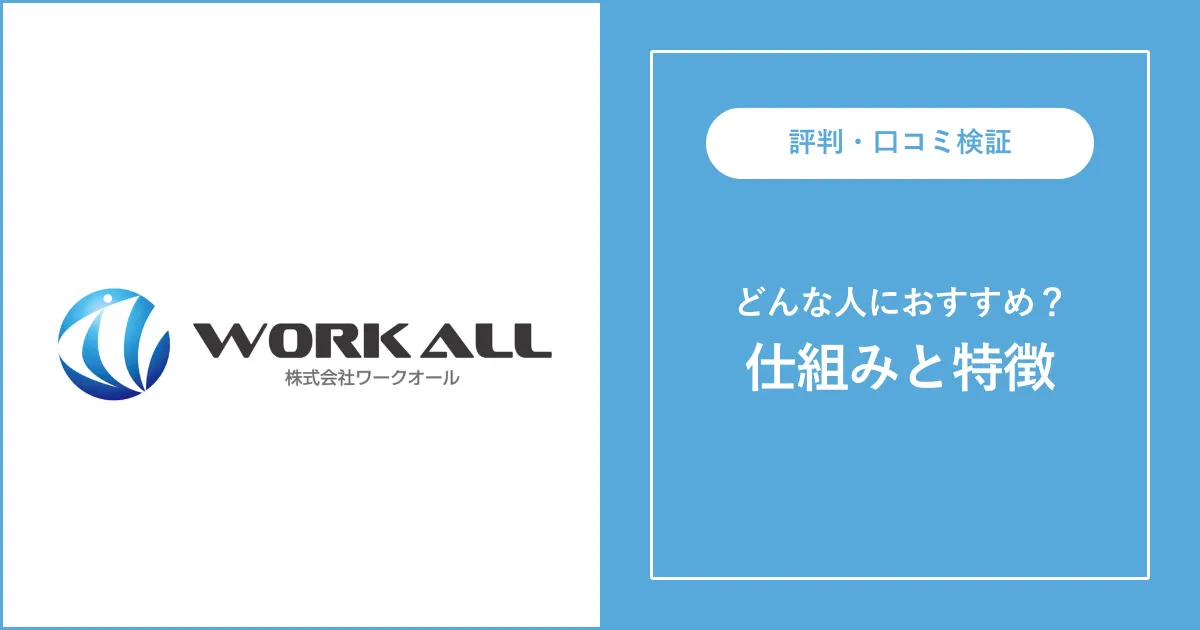 ワークオールは怖い？評判・口コミを解説【派遣会社】