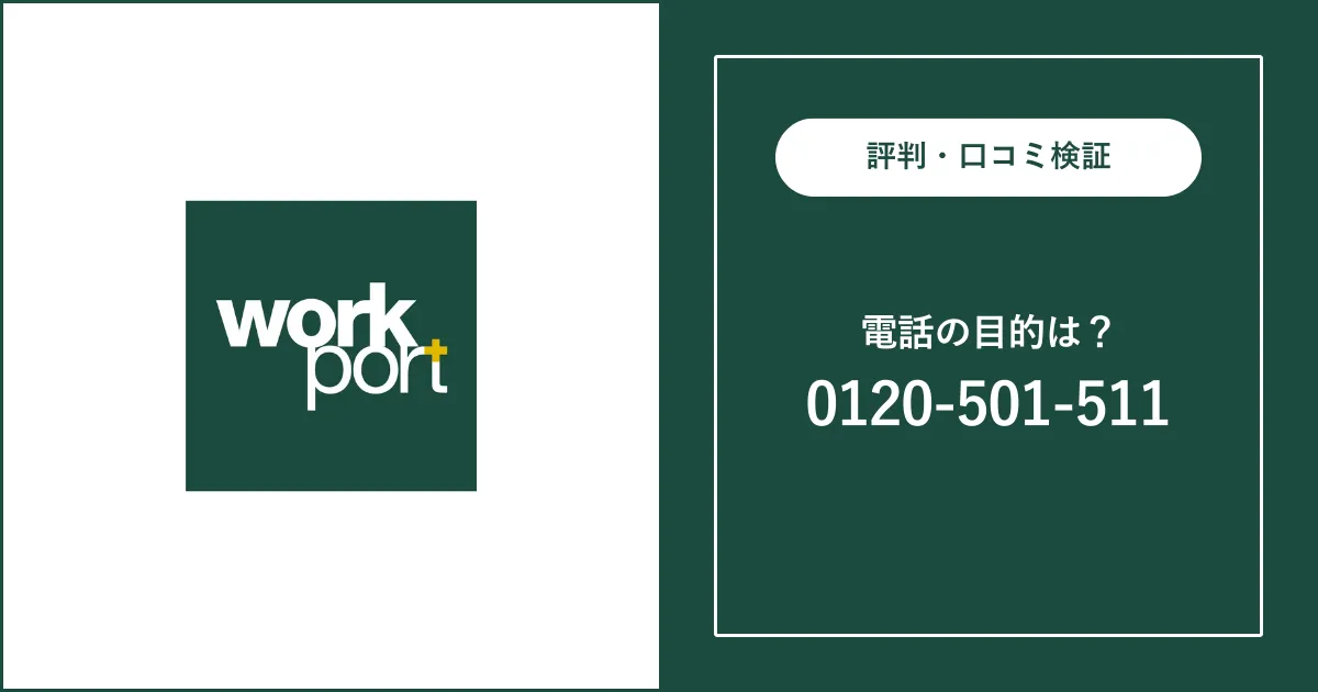 0120501511はワークポートからの電話番号 注意点を解説