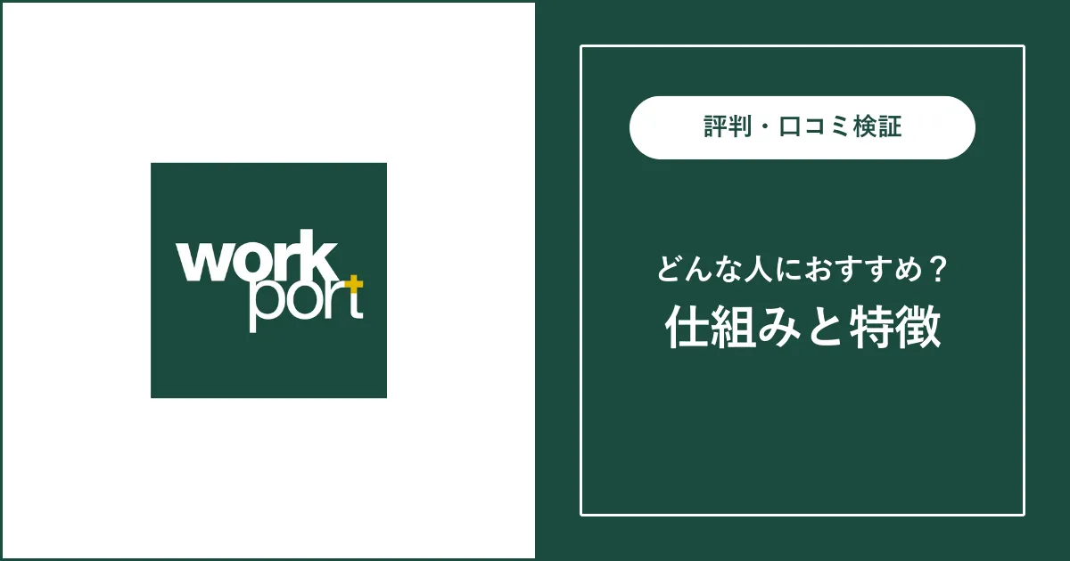 ワークポートの評判・口コミを解説【やばい？しつこい？評判悪い？】