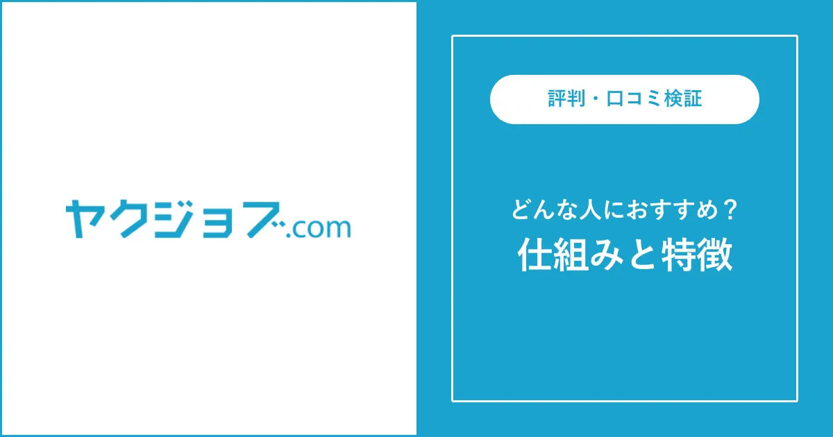 【薬剤師転職】ヤクジョブの評判・特徴を徹底解説