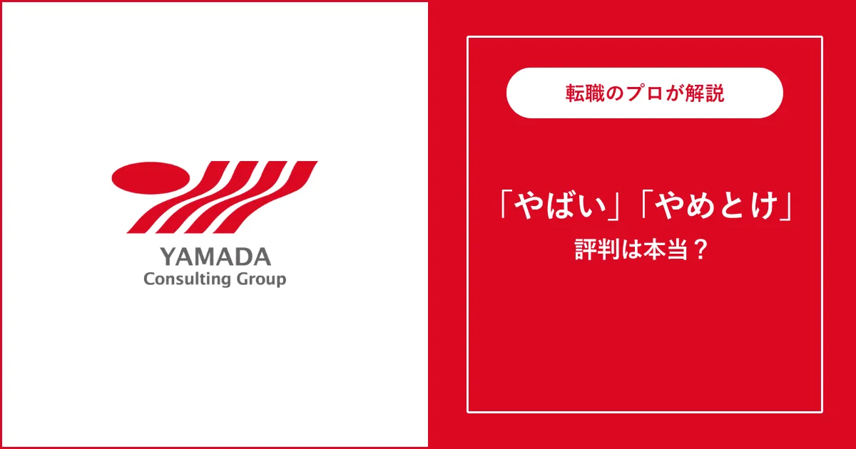 山田コンサルティンググループはやばい？離職率が高い？評判を解説