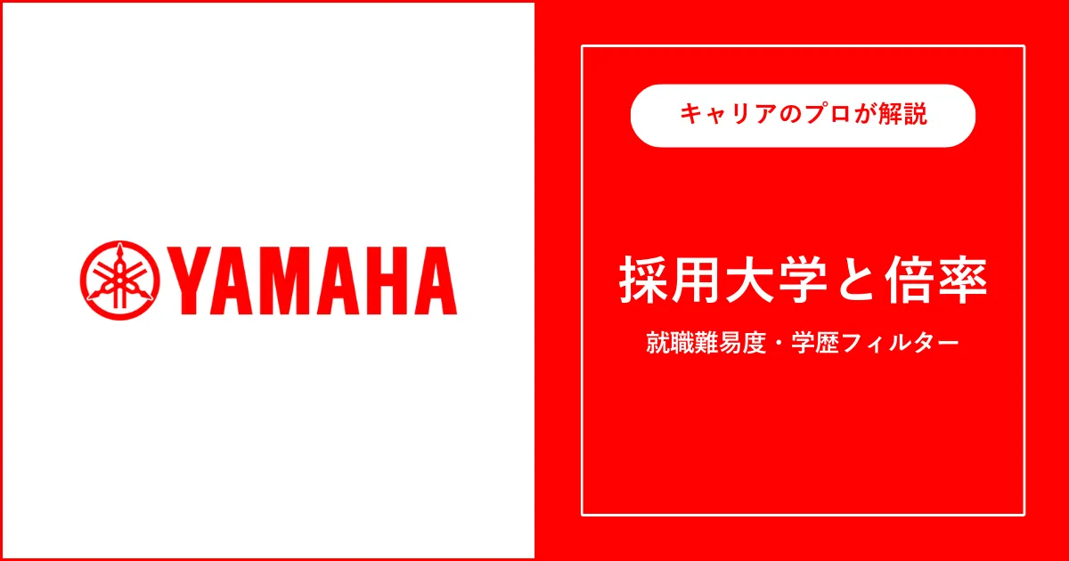 ヤマハ発動機の採用大学・学歴フィルター・就職難易度・採用人数を解説